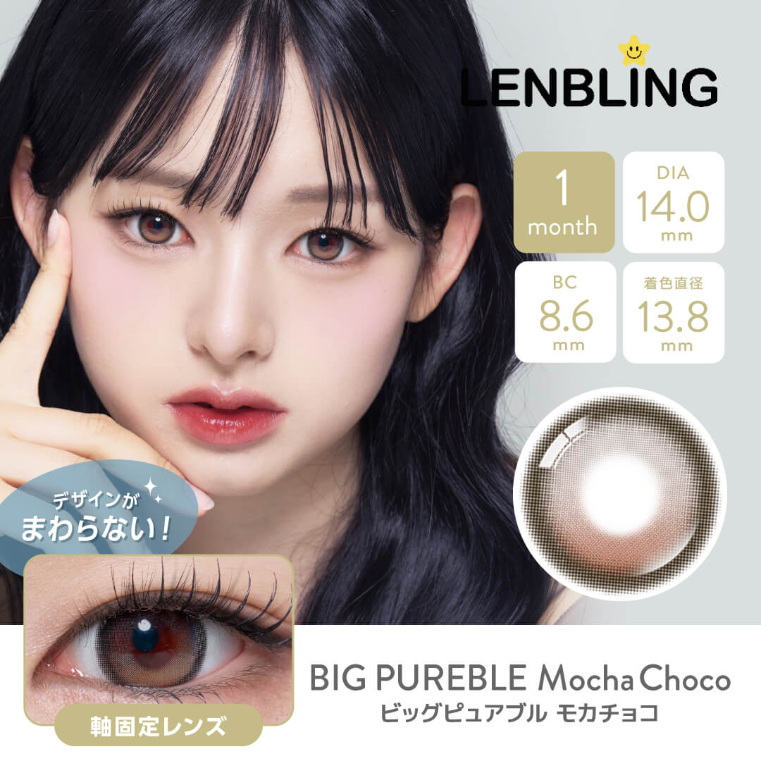 LENBLING(レンブリン) ビッグピュアブル  モカチョコ (1ヶ月使用)