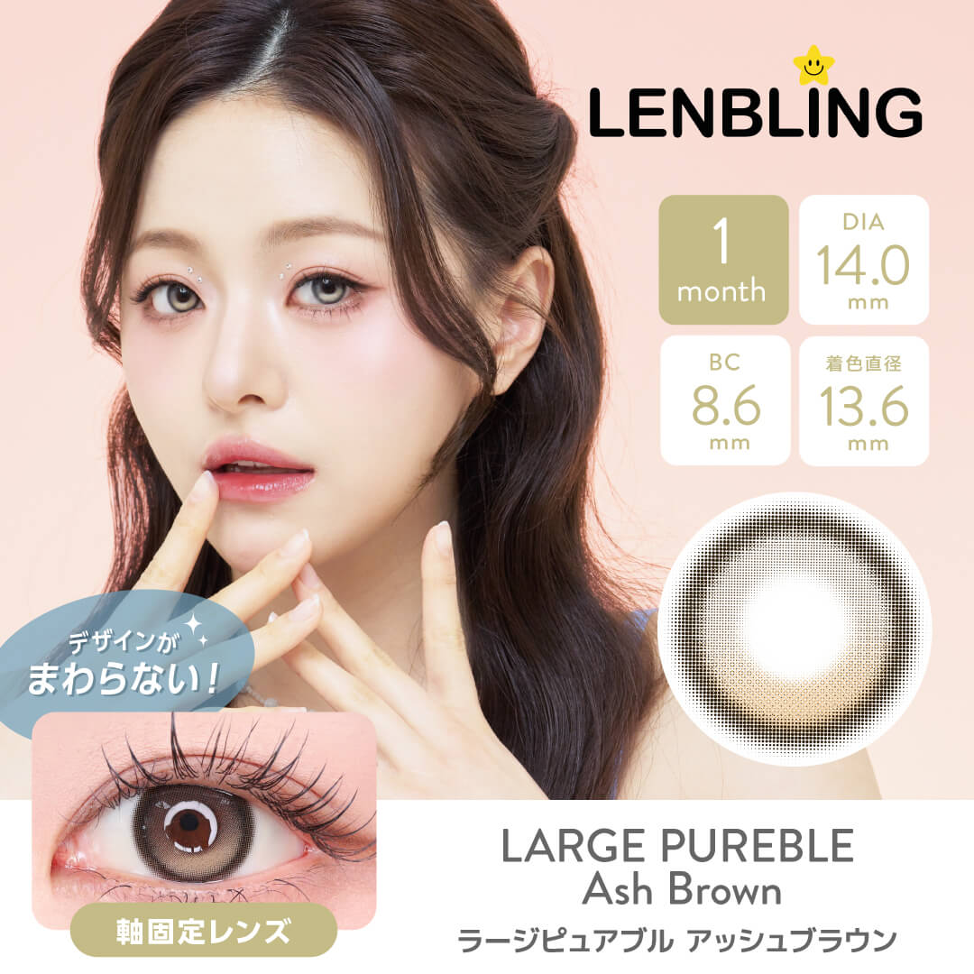 LENBLING(レンブリン) ラージピュアブル アッシュブラウン (1ヶ月使用)