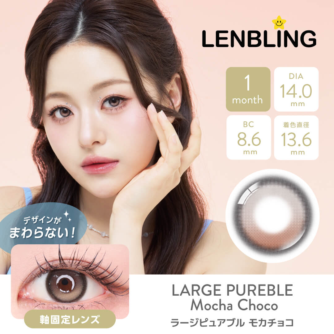 LENBLING(レンブリン) ラージピュアブル モカチョコ (1ヶ月使用)