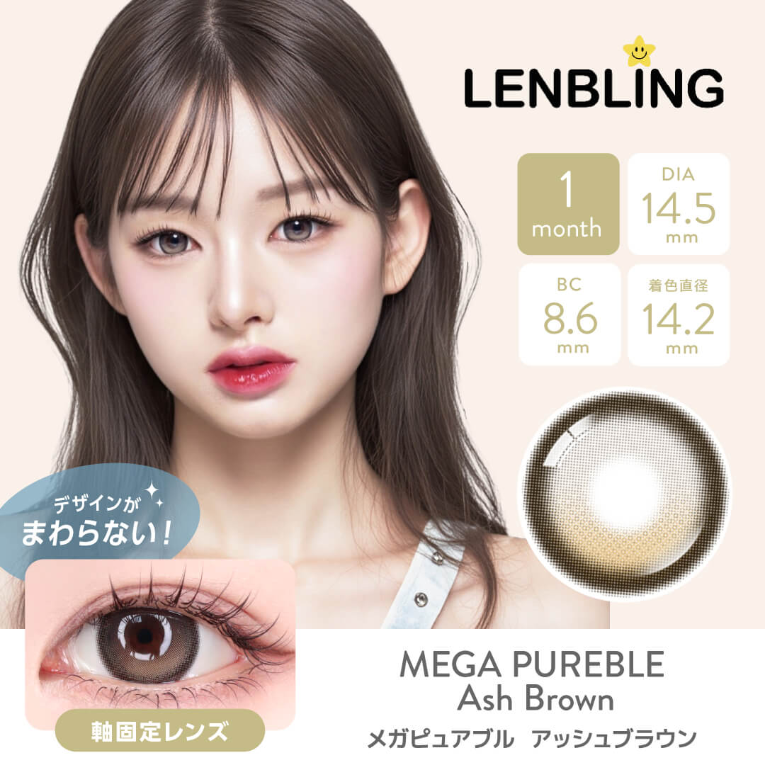LENBLING(レンブリン) メガピュアブル アッシュブラウン (1ヶ月使用)