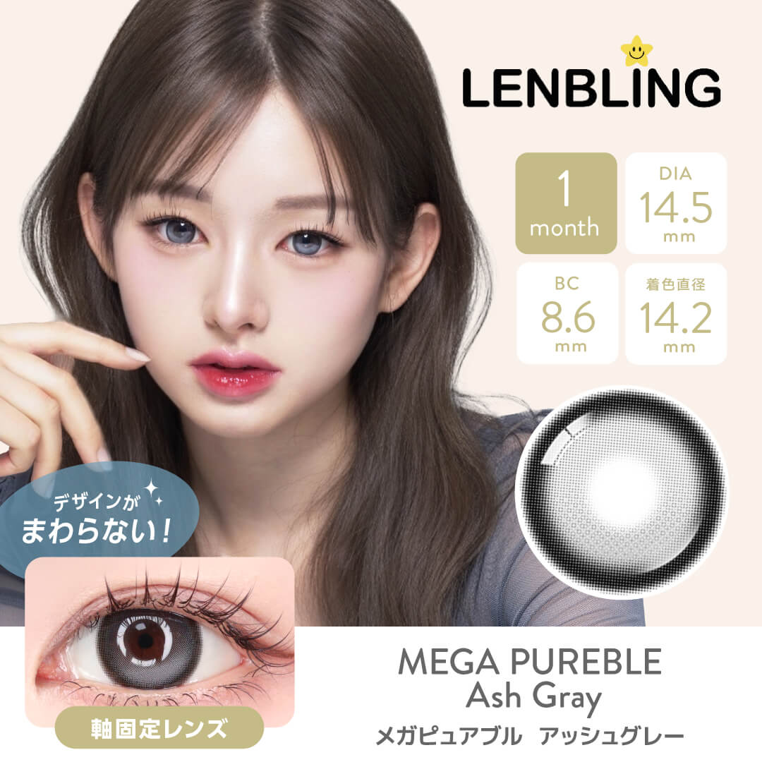 LENBLING(レンブリン) メガピュアブル アッシュグレー (1ヶ月使用)
