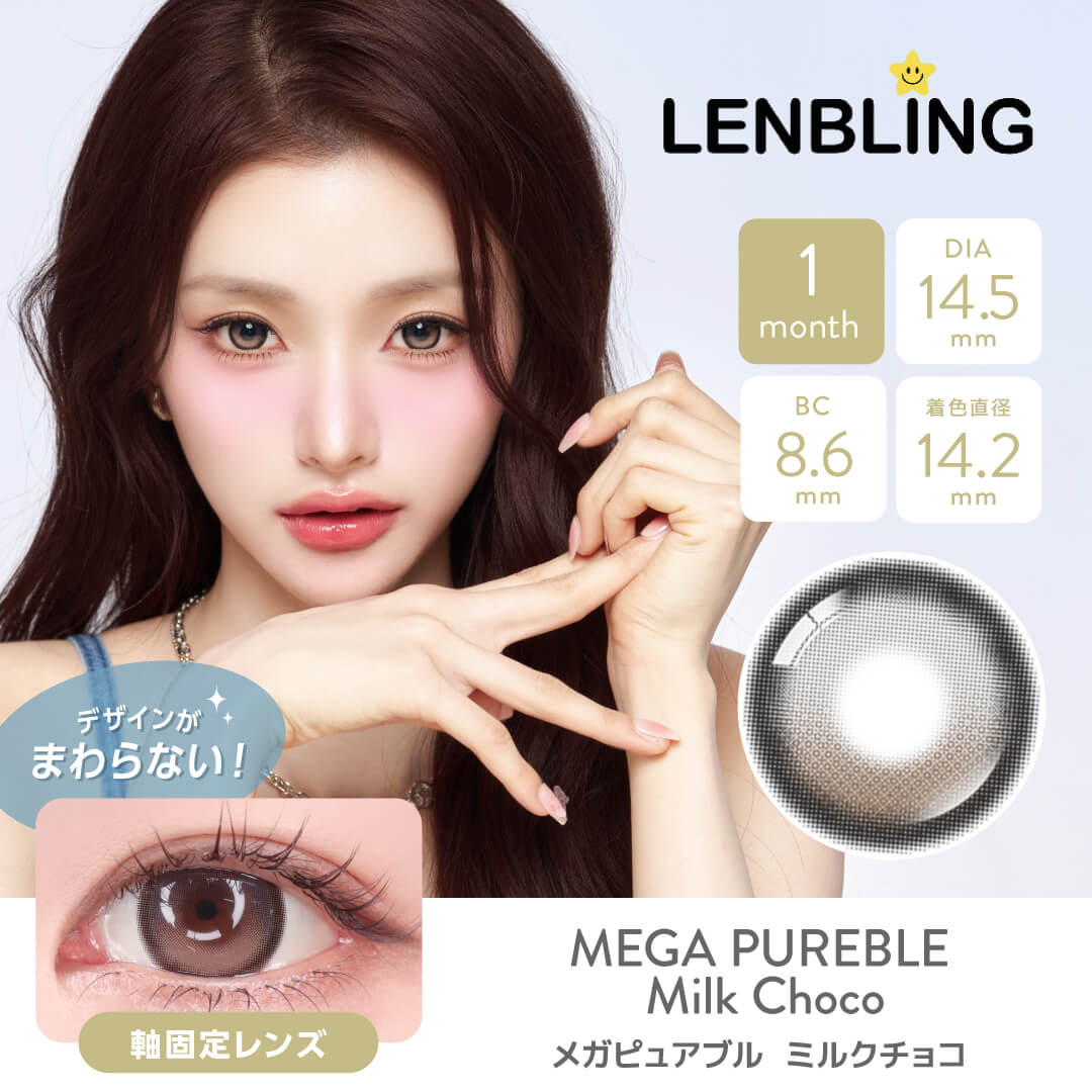 LENBLING(レンブリン) メガピュアブル ミルクチョコ (1ヶ月使用)
