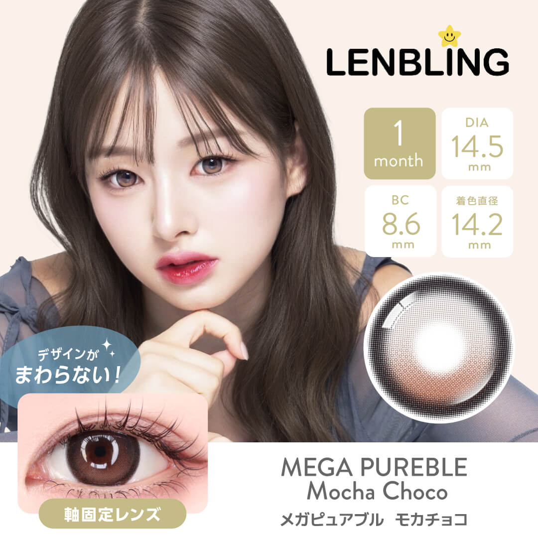 LENBLING(レンブリン) メガピュアブル モカチョコ (1ヶ月使用)