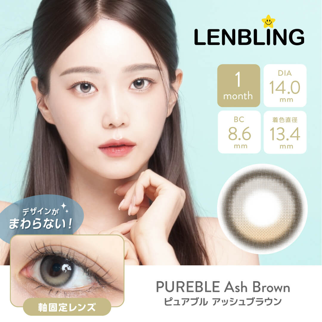 LENBLING(レンブリン) ピュアブル  アッシュブラウン (1ヶ月使用)