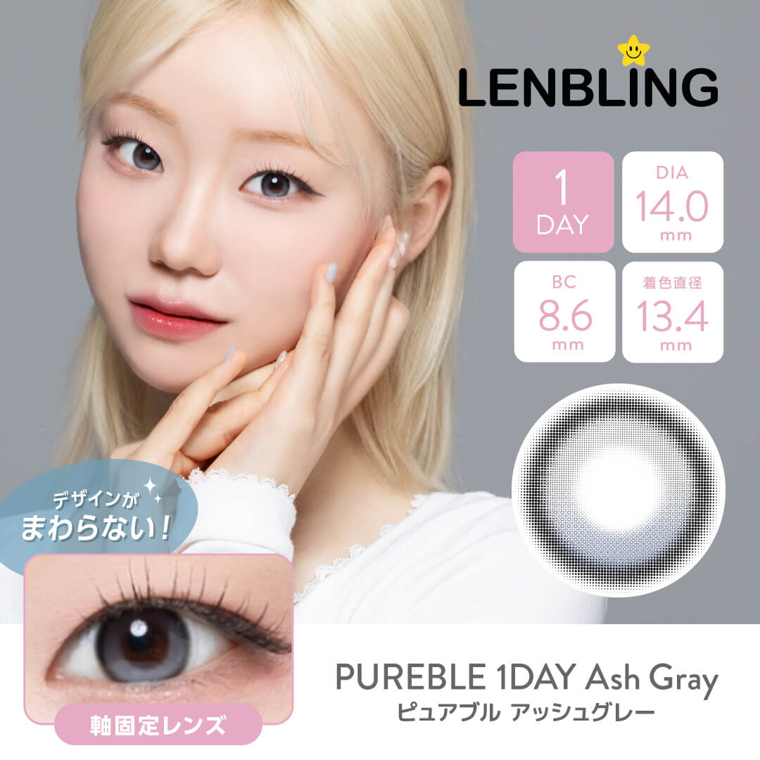 LENBLING(レンブリン) ピュアブル  アッシュグレー (ワンデー)