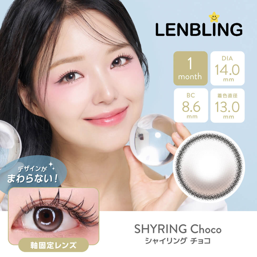 LENBLING(レンブリン) シャイリング チョコ (1ヶ月使用)