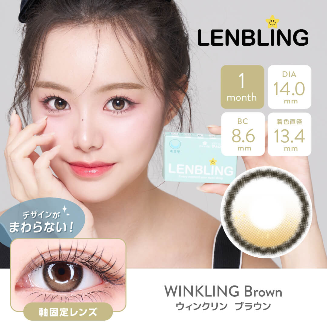LENBLING(レンブリン) ウィンクリン ブラウン (1ヶ月使用)