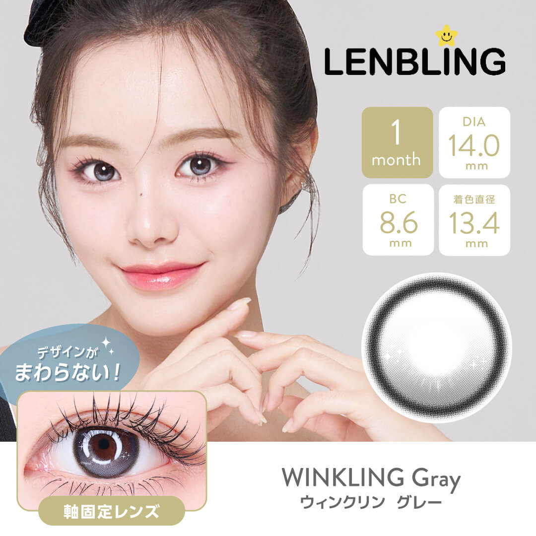 LENBLING(レンブリン) ウィンクリン グレー (1ヶ月使用)