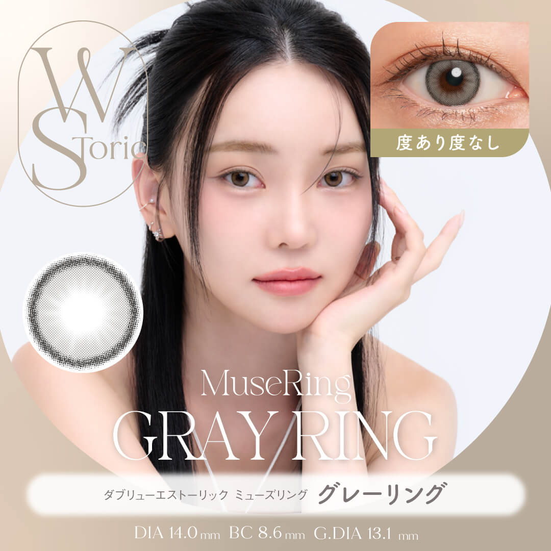 【度あり / 度なし】WStoric ミューズリング グレーリング(6ヶ月使用/片目1枚分)