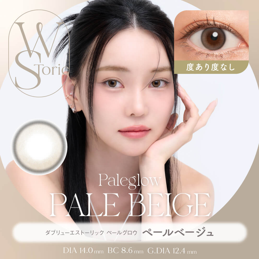 【度あり / 度なし】WStoric ペールグロウ ペールベージュ(6ヶ月使用/片目1枚分)