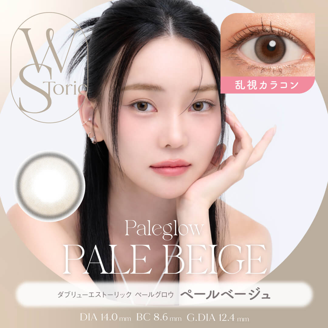 【乱視】WStoric ペールグロウ ペールベージュ(6ヶ月使用)