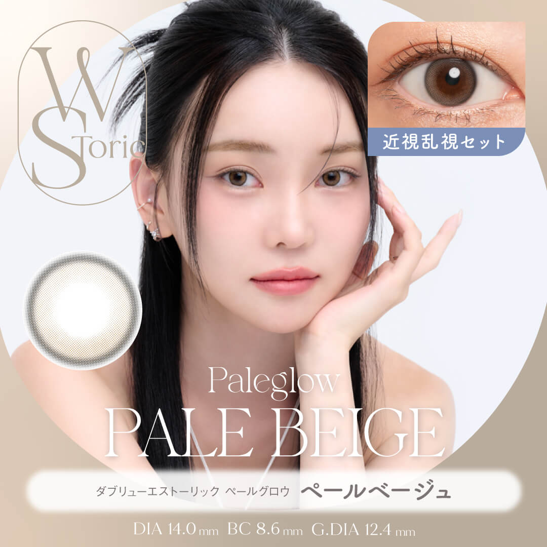 【近視・乱視セット】WStoric ペールグロウ ペールベージュ(6ヶ月使用)