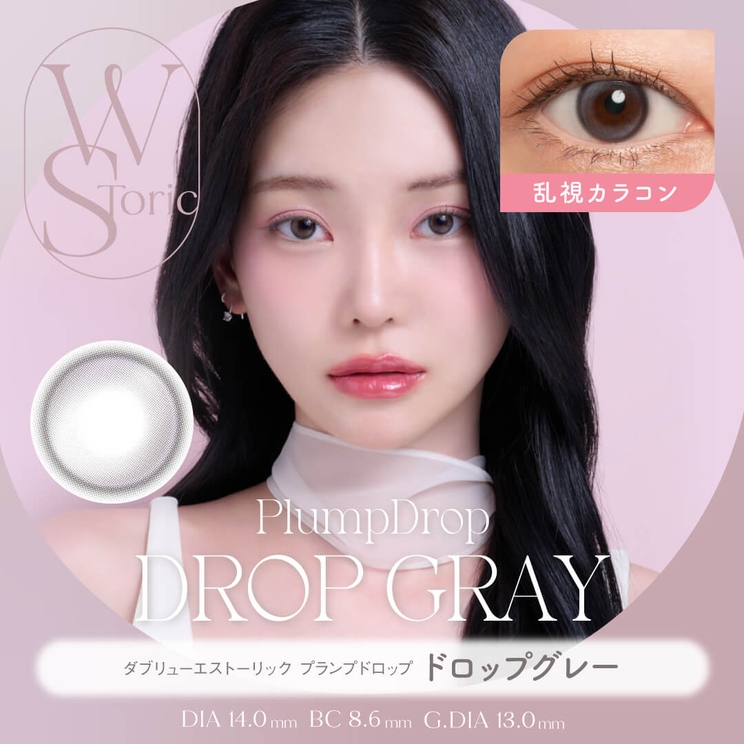 【乱視】WStoric プランプドロップ ドロップグレー(6ヶ月使用)
