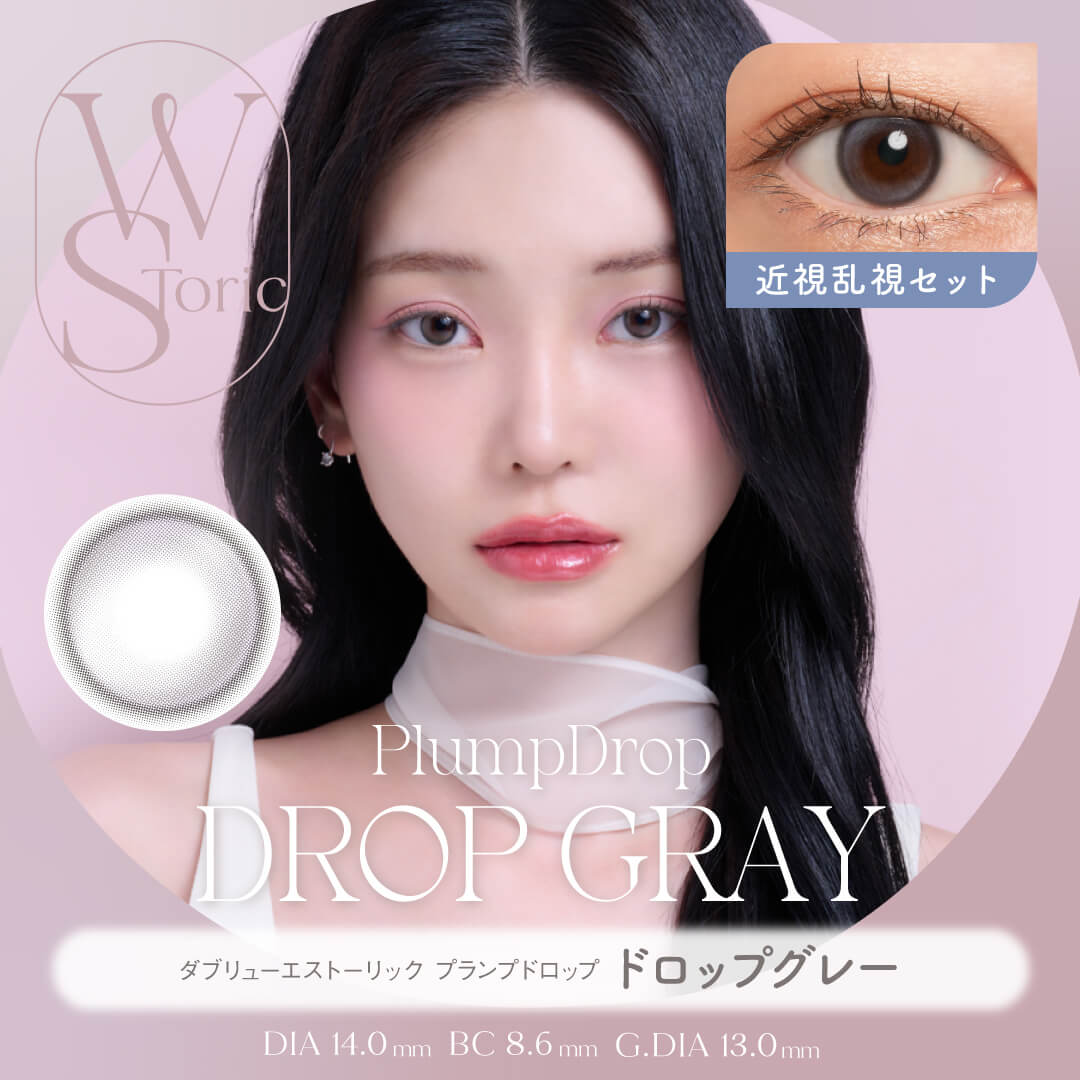 【近視・乱視セット】WStoric プランプドロップ ドロップグレー(6ヶ月使用)