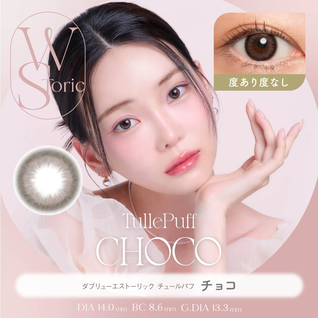 【度あり / 度なし】WStoric チュールパフ チョコ(6ヶ月使用/片目1枚分)