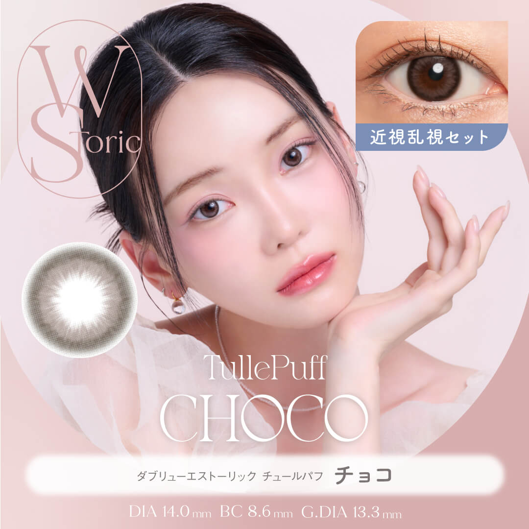 【近視・乱視セット】WStoric チュールパフ チョコ(6ヶ月使用)